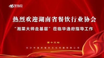 華逸府聯(lián)合湖南省餐飲行業(yè)協(xié)會牽頭舉辦的“湘菜大師走基層”活動圓滿舉行！