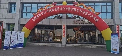 熱烈祝賀華逸府三店同步營業！